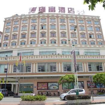 广州雍富酒店