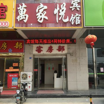 涟水万家悦宾馆酒店提供图片