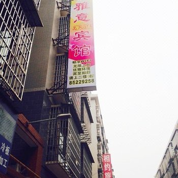 长沙雅意宾馆