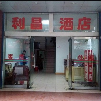 桂林利昌宾馆酒店提供图片