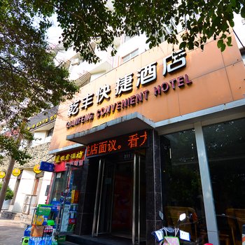 乾丰快捷酒店酒店提供图片