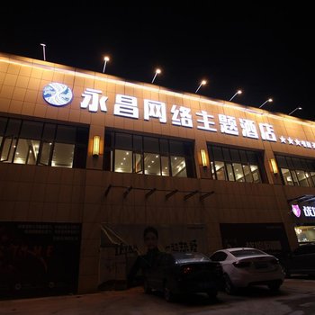 开封永昌网络主题酒店