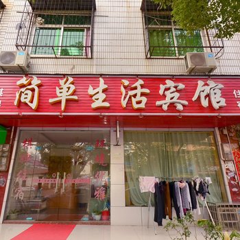 孝感简单生活宾馆