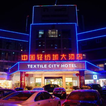 绍兴中国轻纺城大酒店酒店提供图片