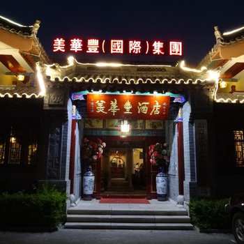 楚雄美华丰酒店酒店提供图片