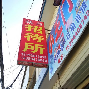 环县振兴招待所