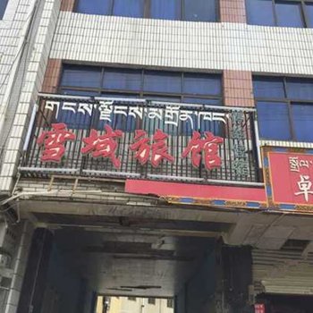 山南雪域旅馆酒店提供图片