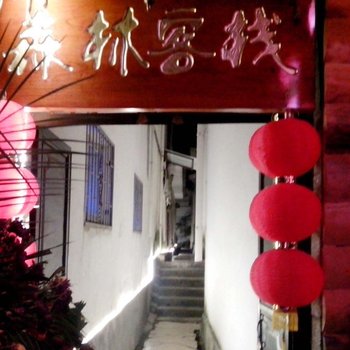 大理森林酒吧客栈