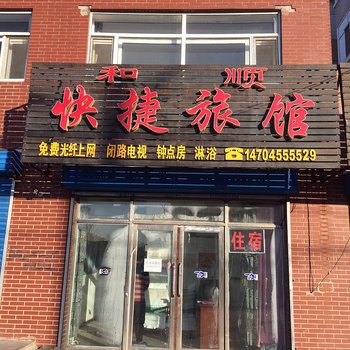 绥化和顺旅馆酒店提供图片