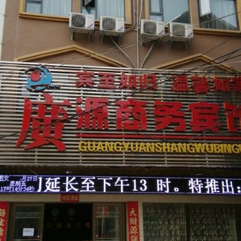 信阳广源商务宾馆酒店提供图片