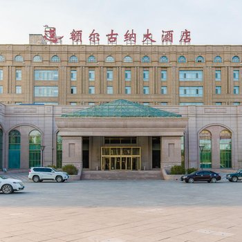 额尔古纳大酒店