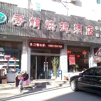 玉田县秀娟快捷酒店酒店提供图片