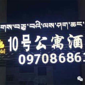 祁连10号公寓酒店酒店提供图片