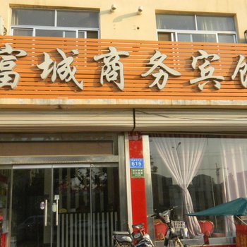 乐陵富城商务宾馆酒店提供图片