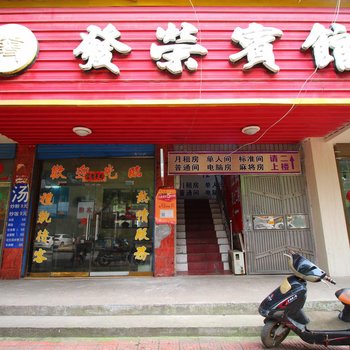 德安发荣宾馆