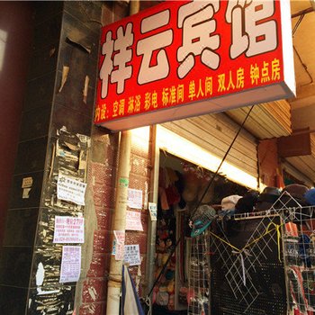 祥云宾馆(西安红光路店)