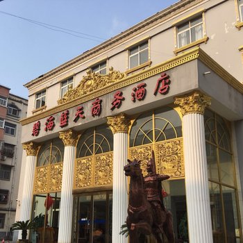 漯河碧海蓝天商务酒店