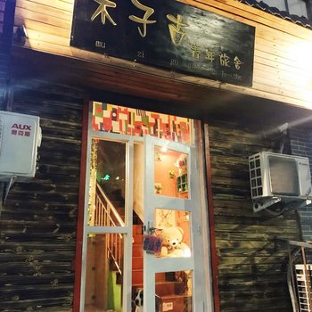 洛阳木子古青年旅舍