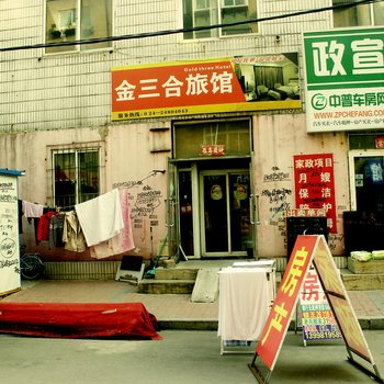 沈阳金三合旅馆