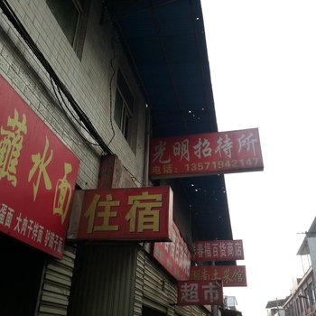 西安光明招待所