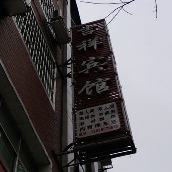 德江吉祥宾馆