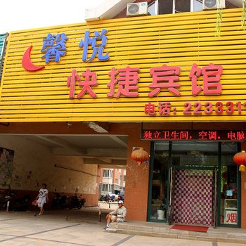 铁岭馨悦快捷宾馆酒店提供图片