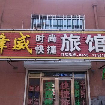 肇东峰威时尚快捷旅馆酒店提供图片