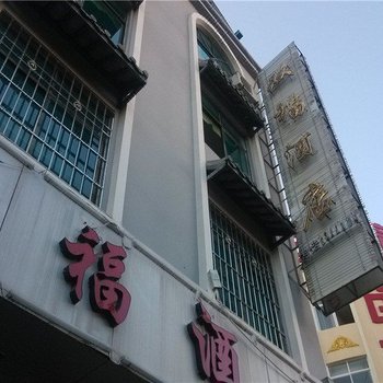普洱双福酒店