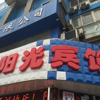 马鞍山阳光快捷宾馆酒店提供图片