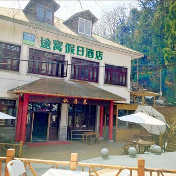 途窝假日酒店(庐山店)酒店提供图片