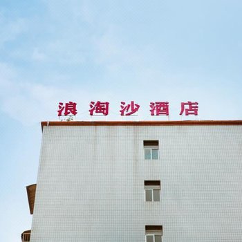 毕节浪淘沙酒店酒店提供图片