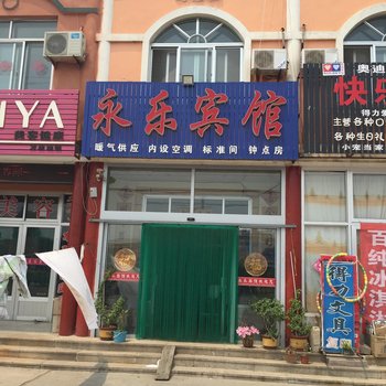 莱州三山岛永乐宾馆酒店提供图片