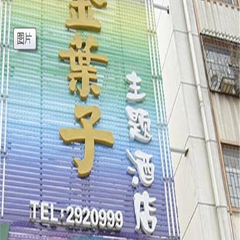 三门峡金叶子主题酒店酒店提供图片