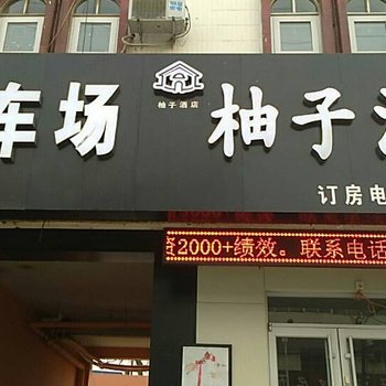 武邑柚子时尚酒店酒店提供图片