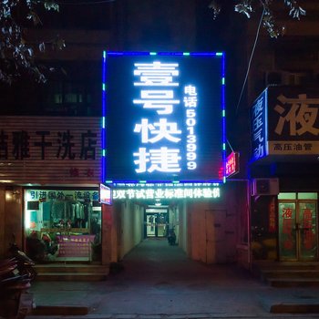 新乡壹号快捷酒店酒店提供图片