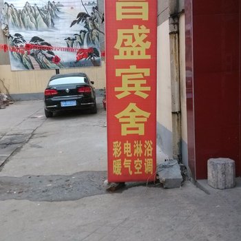 济宁昌盛宾舍酒店提供图片