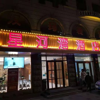 集安星河湾酒店酒店提供图片