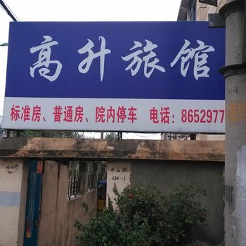 丹阳高升旅馆酒店提供图片