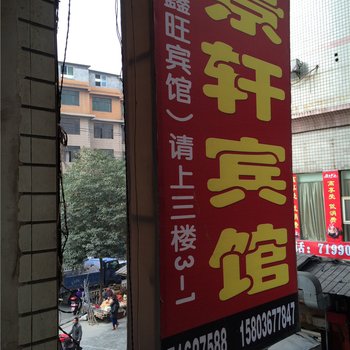 重庆南川景轩宾馆酒店提供图片