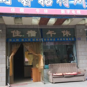 中卫舒馨招待所