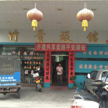 潮安竹青旅馆