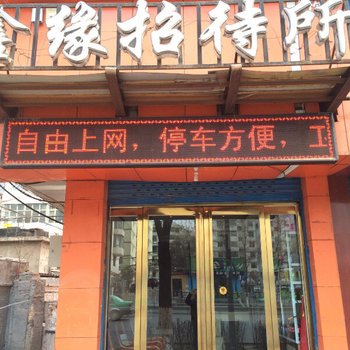 西宁鑫缘招待所