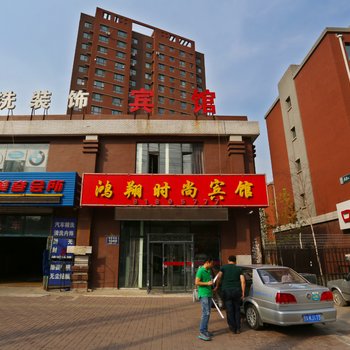 长春鸿翔时尚宾馆
