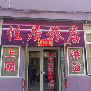 通化佳居旅馆酒店提供图片