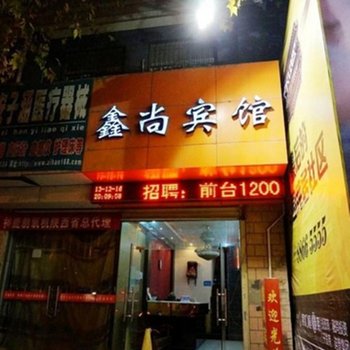 西安鑫尚宾馆