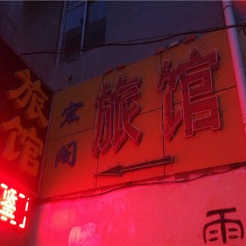 青州宏阁旅馆酒店提供图片