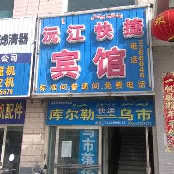 库尔勒沅江快捷宾馆酒店提供图片