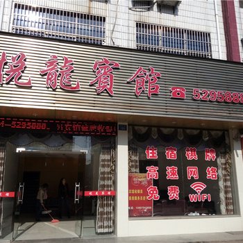 金溪悦龙宾馆酒店提供图片