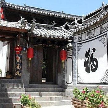丽江萍聚客栈