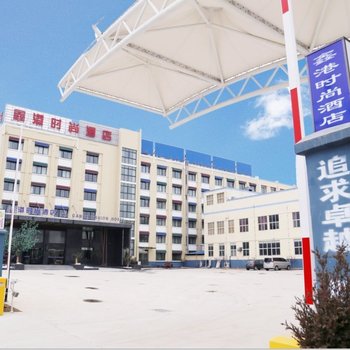安阳滑县鑫港时尚酒店